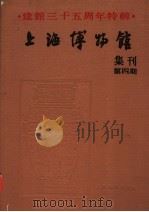 上海博物馆集刊 第4期 建馆三十五周年特辑 1987 PDF电子版封面 11186·100 《上海博物馆集刊》编辑委员会编