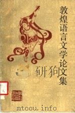 敦煌语言文学论文集 1988 PDF电子版封面 7805180490 杭州大学古籍研究所等编