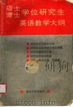 硕士博士学位研究生英语教学大纲 1993 PDF电子版封面 7562407673 于振中等编写;《硕士博士学位研究生英语教学大纲》编写组编