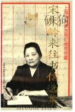 宋庆龄来往书信选集 1995 PDF电子版封面 7208020469 上海宋庆龄故居纪念馆编译