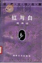 红与白 1991 PDF电子版封面 7540407123 (法)司汤达(Stendhal)著;杨元良译