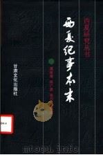 西夏纪事本末 1998 PDF电子版封面 7806083820 (清)张鉴撰;龚世俊等校点