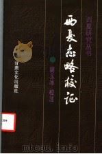 西夏志略校证 1998 PDF电子版封面 7806083812 胡玉冰校注(宁夏大学西夏学院)