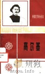 高尔基 1984 PDF电子版封面 10090·373 李树森,刘铁,刘亚丁著