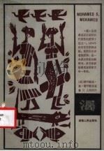 渴 1983 PDF电子版封面 10109·1585 (坦桑尼亚)穆罕默德(Mohamed,S.M.)著;鲁川,么