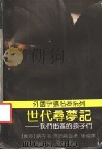 世代寻梦记 我们街区的孩子们 1990 PDF电子版封面 7536007213 (埃及)纳吉布·马哈福兹著;李琛译