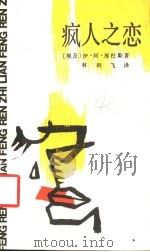 疯人之恋 1987 PDF电子版封面 7217000904 (埃及)伊赫桑·阿卜杜·库杜斯著;林则飞译