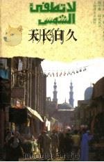天长地久   1992  PDF电子版封面  7532709779  （埃及）伊赫桑·阿卜杜·库杜斯著；陈中耀，陆英英译 