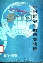 中国留学生的历史轨迹 1872-1949 1992 PDF电子版封面 7535108571 王奇生著
