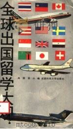 全球出国留学大观 1991 PDF电子版封面 7561609663 吴兴,冉雄编著