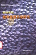 高等学校教学管理系统研究 1998 PDF电子版封面 7534331951 朱永新著
