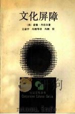 文化屏障 1992 PDF电子版封面 7213006614 (英)丹尼尔(Daniel,Norman)著;王奋宇等译