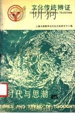文化传统辨证 1991 PDF电子版封面 7805106630 上海中西哲学与文化交流研究中心编