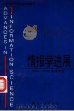 情报学进展:1996-1997年度评论 第2卷 1997.06 PDF电子版封面 7801322177 张力治主编