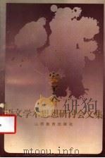 安子介语文学术思想研讨会文集 1993 PDF电子版封面 7544001385 《安子介语文学术思想研讨会文集》编辑组编