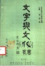 《文字与文化》丛书 1 1986 PDF电子版封面 9263·008 袁晓园主编;汉字现代化研究会,晓园语文与文化科技研究所编