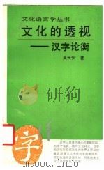 文化的透视 汉字论衡 1995 PDF电子版封面 7538324577 吴长安著