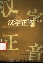 汉字正音 1987 PDF电子版封面 7276·395 徐世荣编著