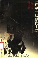 《庄子》与现代主义 古今文化比较 1989 PDF电子版封面 720200433X 张石著