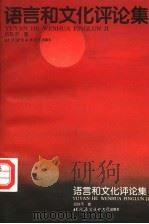 语言和文化评论集 1997 PDF电子版封面 7561904894 伍铁平著