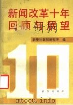 新闻改革十年回顾与展望 1992 PDF电子版封面 7501117063 新华社新闻研究所编
