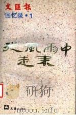 从风雨中走来 文汇报回忆录 1 1993 PDF电子版封面 7805312445 文汇报报史研究室编