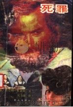 死罪 1992 PDF电子版封面 7501408297 (美)劳伦斯·桑德斯著;吴力励译