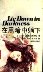 在黑暗中躺下 1991 PDF电子版封面 7536614411 (美)斯泰伦(Styron,William)著;孟凡俊等译