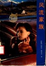 风流家族 1988 PDF电子版封面 7541200328 (美)丹姆尔·斯蒂尔著;戎芬译