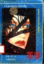 罪孽  上（1989 PDF版）