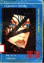 罪孽 下 1989 PDF电子版封面 7800412016 (美)劳伦斯·桑德斯著
