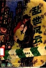 乱世风云 1986 PDF电子版封面 10422·26 (美)普莱(Plain,B.)著;郭凤高译