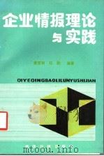 企业情报理论与实践 1991 PDF电子版封面 7800366219 娄策群,程鹏编著
