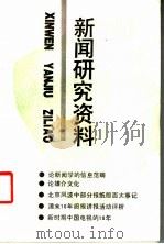 新闻研究资料 1990 PDF电子版封面 7500408617 中国社会科学院新闻研究所《新闻研究资料》编辑部编辑