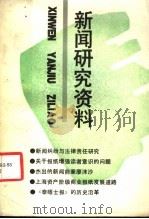 新闻研究资料 总第54辑 1991 PDF电子版封面 7500410387 中国社会科学院新闻研究所《新闻研究资料》编辑部编辑