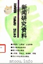 新闻研究资料 总第55辑 1991 PDF电子版封面 7500410697 中国社会科学院新闻研究所《新闻研究资料》编辑部编辑