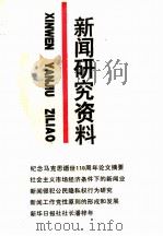 新闻研究资料 总第61辑 1993 PDF电子版封面 7500414056 中国社会科学院新闻研究所《新闻研究资料》编辑部编辑