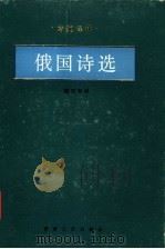 俄国诗选 1988 PDF电子版封面 7217002733 魏荒弩译