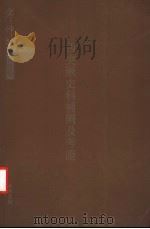 西突厥史料补阙及考证 1958 PDF电子版封面 7101041892 岑仲勉著