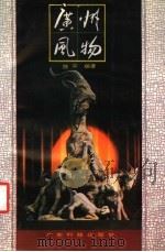 广州风物 1991 PDF电子版封面 7535907253 路平编著