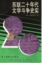 苏联二十年代文学斗争史实 1994 PDF电子版封面 7532707407 (苏)斯·舍舒科夫(C.Шешуков)著;冯玉律译