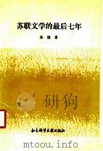 苏联文学的最后七年 1994 PDF电子版封面 7800505278 张捷著