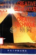 创造行为与创造技法 1992 PDF电子版封面 781006410X 王滨著