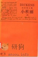 小杜丽 上 1993 PDF电子版封面 7532712761 金绍禹著