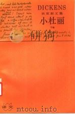 小杜丽 下 1993 PDF电子版封面 7532712761 金绍禹著