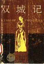 双城记 1986 PDF电子版封面 10374·266 (英)狄更斯(Dickens,C.)著;马小弥译