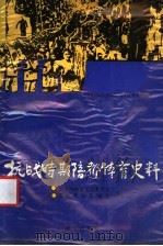 抗战时期陪都体育史料 1989 PDF电子版封面 7536607741 重庆市体育运动委员会,重庆市志总编室编