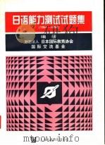 日语能力测试试题集 1991-1994 1995 PDF电子版封面 7810460773 日本国际教育协会,日本国际交流基金编著
