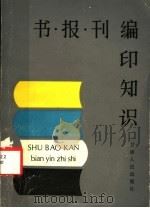书报刊编印知识 1988 PDF电子版封面 7226001179 王国栋编著