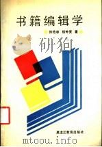 书籍编辑学 1991 PDF电子版封面 7531613395 徐柏容,杨钟贤著